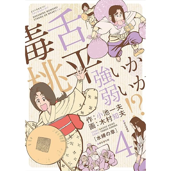 Amazon.co.jp: 毒舌桃平 強いか弱いか！？ 1 eBook : 小池一夫